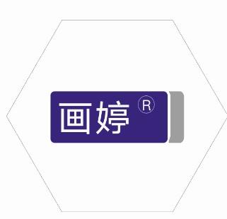 畫婷