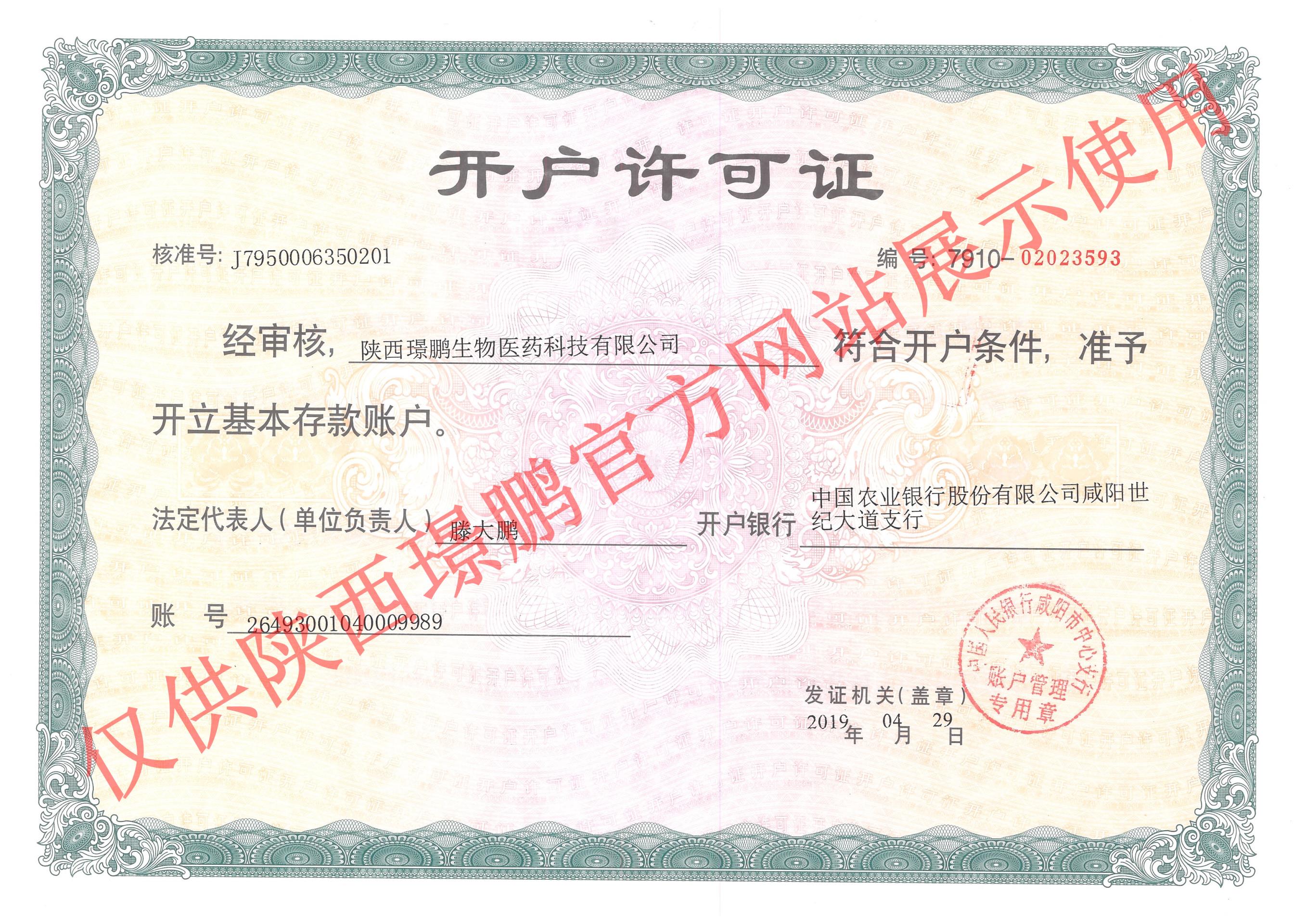 開戶許可證